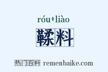 鞣料是什么意思的图片
